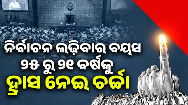 lowering the age limit for contesting elections for MPs and MLAs from 25 to 21: Parliamentary committee submits report to the ministry
