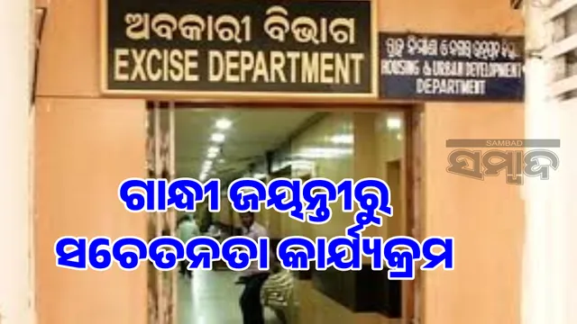 main objective of the Excise Department is to keep all sections of the society away from illegal drugs