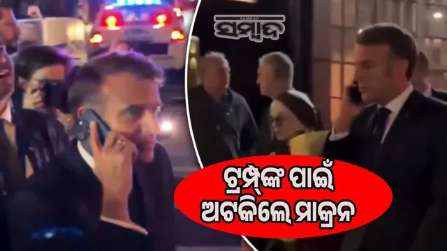 US police stop French President for Trump