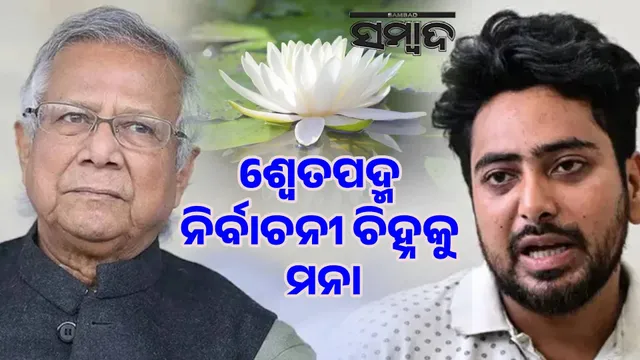 White Padma will not be election symbol of any party: Commission decides ahead of Bangladesh elections