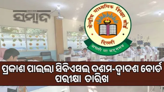 CBSE 10th-12th board exam dates announced: Exams to be held between February 17 and  15July 2026