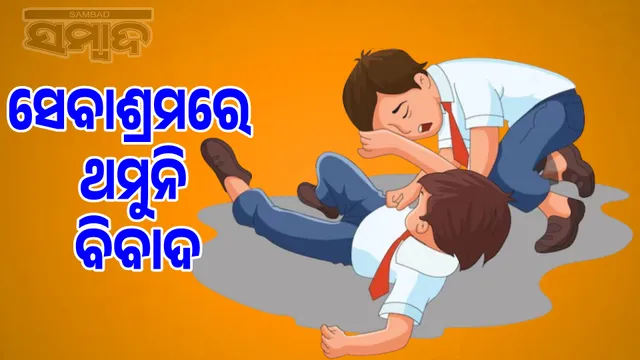 Conflict continues at Panchada Sevashram: 6 incidents of beating in a year