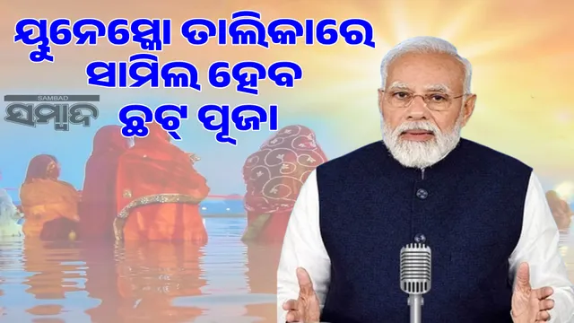 Chhath Puja to be included in UNESCO list!: PM announces in 'Mann Ki Baat'