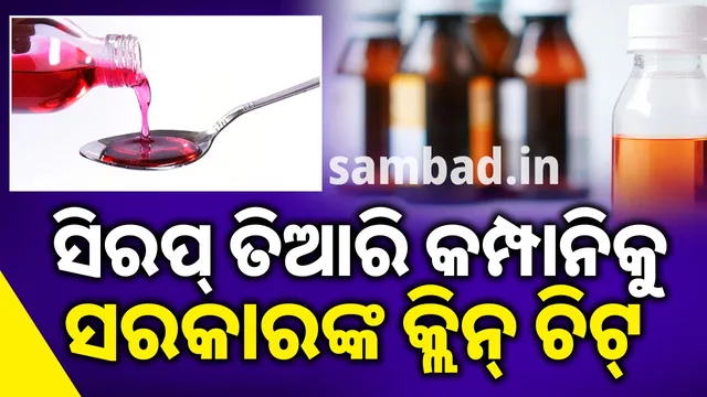 Parents, not company, are responsible: Government gives clean chit to syrup maker