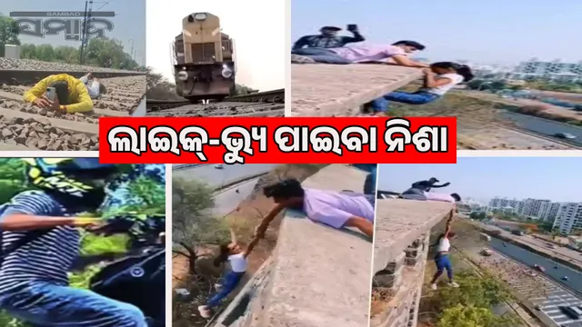 Reel Mania: In Odisha, people from children to old people are betting with their lives