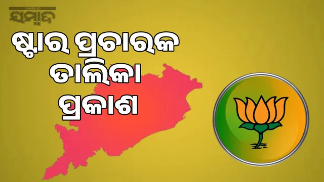 Nuapada by-election: BJP announces list of 40 star campaigners