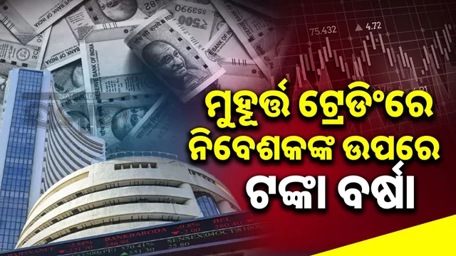 Muhurat Trading poured Money on investors: Share market Muhurat Trading poured Rs 2.71 lakh crore on investors,