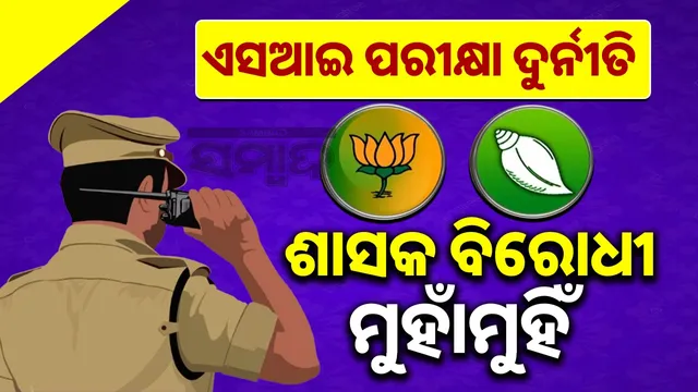 CBI probe into police SI recruitment scam: Government opponents face off over SI exam corruption