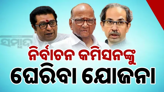 Fake voter rally: Sharad-Uddhav-Raj will come together on November 1