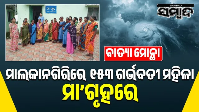 Combating cyclone montha: 153 pregnant women in Malkangiri are at home