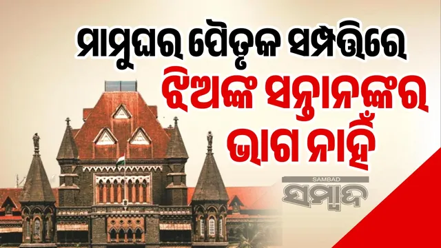 Maternal grandchildren have no birthright in ancestral property: Bombay High Court