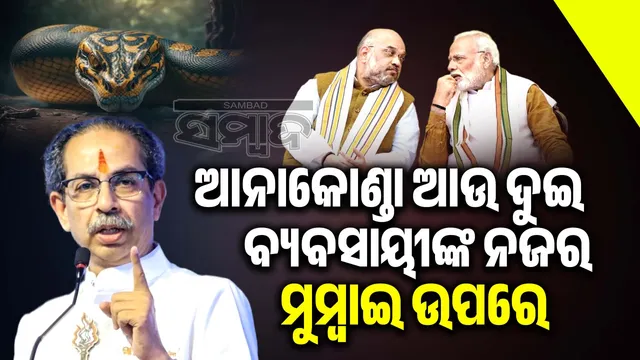 Uddhav's attack on Modi-Shah: Two 'businessmen' and an anaconda's eyes on Mumbai: Uddhav