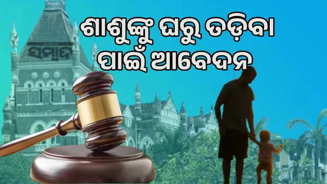 Mother-in-Law cannot be excluded during Child’s Stay with Father: Bombay High Court rules that custody of child cannot be given to father after expelling mother-in-law from home