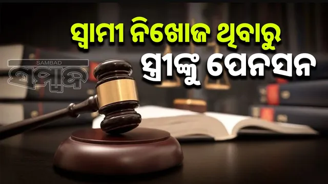 Chhattisgarh High Court orders wife to get pension from central government as husband missing for over 7 years