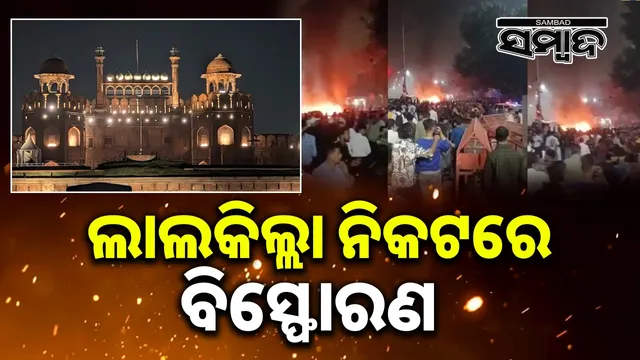 Explosion near Red Fort in Delhi, 5 fire engines reach the spot