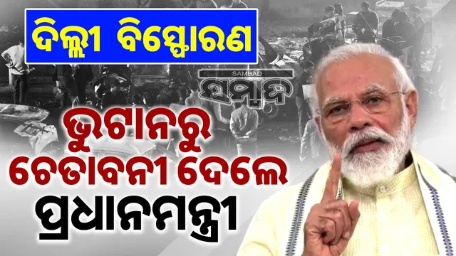 Agency will get to the root of the conspiracy, culprits will not be spared: PM warns from Bhutan on Delhi car blast