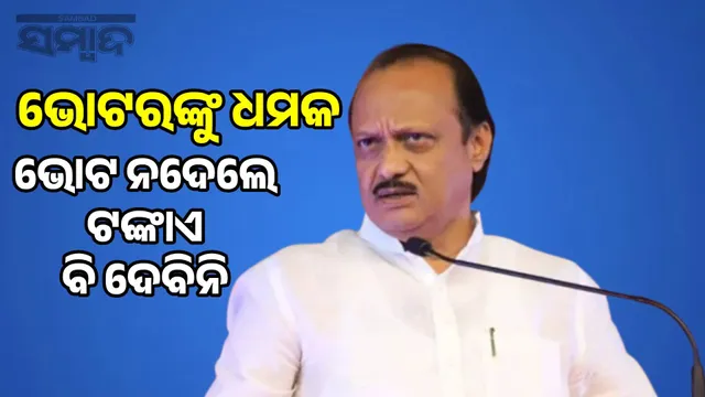 You have votes, I have money: Controversy over Ajit Pawar's threatening remarks to voters