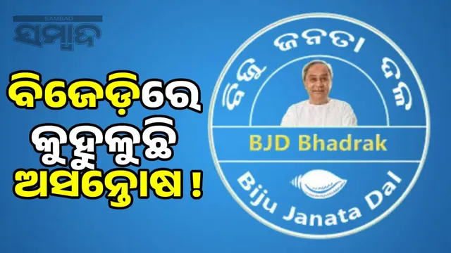 4BJD organization will be fragmented in Bhadrak district!: Leaders and workers are leaving the party, preparations are underway for a grand alliance in BJP