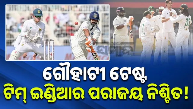 Team India's defeat in the Guwahati Test is certain!: 522 runs target to win on the last day
