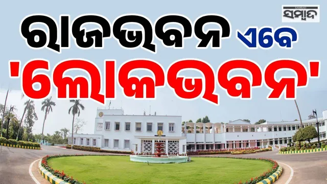 Raj Bhavan Renamed As Lok Bhavan