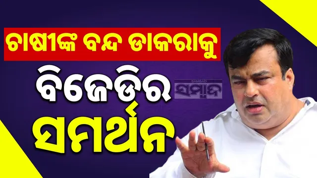 BJD supports farmers' Sambalpur bandh