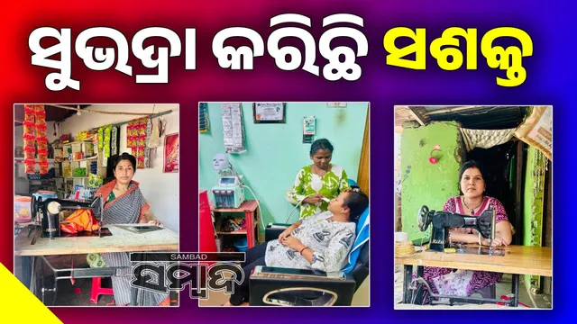 Women are now empowered and self-reliant by utilizing Subhadra assistance wisely