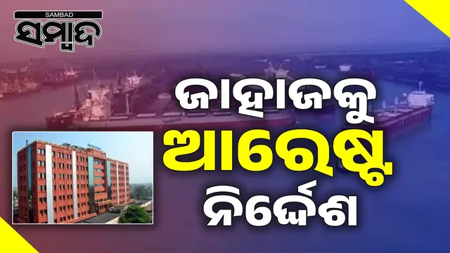 High Court orders arrest of ship at Paradip port