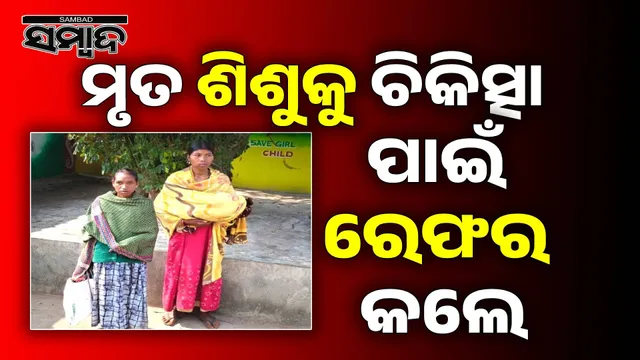 doctor sent the dead child to the district headquarters hospital for further treatment