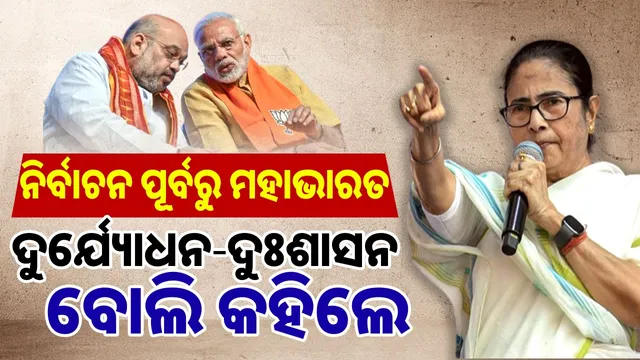 Mamata Didi called Modi-Shah Duryodhana-Dushshasan