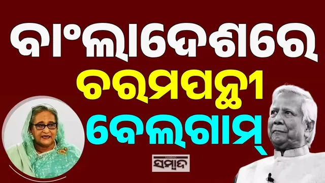 Yunus has unleashed extremists in Bangladesh