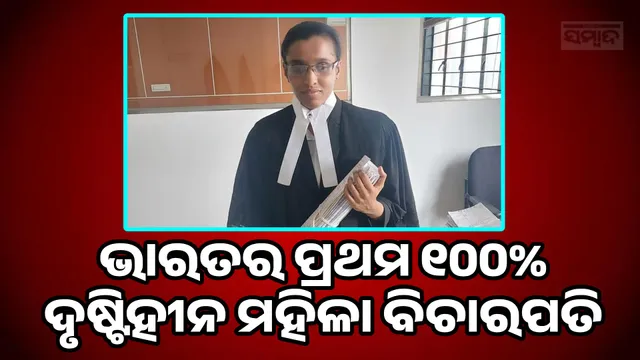 Blind Woman Judge India