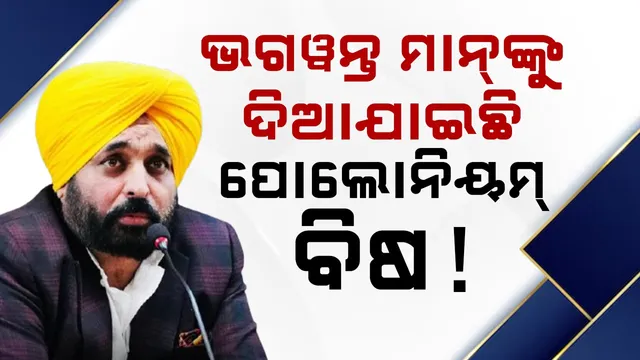 Polonium given to Bhagwant Mann