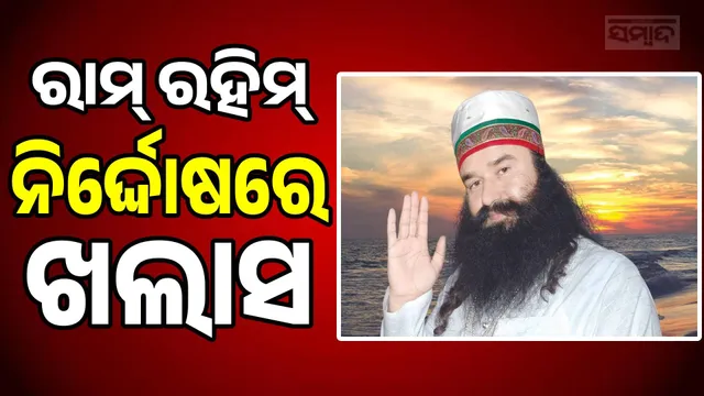 Gurmeet Ram Rahim acquitted