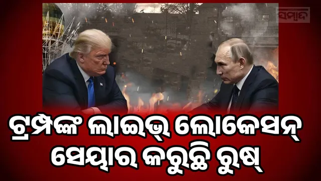 Russia is sharing Trump's live location