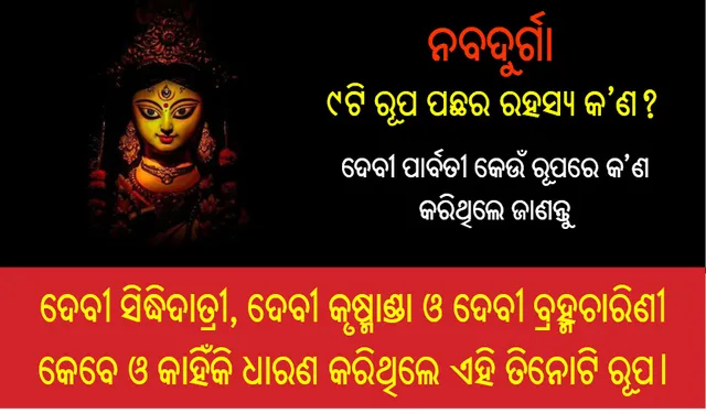 ନବଦୁର୍ଗା: ୯ଟି ରୂପ ପଛର ରହସ୍ୟ କ’ଣ?