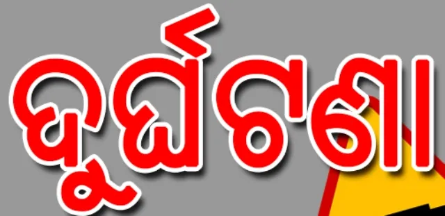 କଟକ: ଜଗତପୁର ଶିଳ୍ପାଞ୍ଚଳରେ ଦୁର୍ଘଟଣା, ଜଣେ ମୃତ, ୨ ଗୁରୁତର