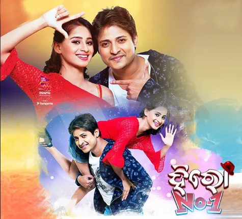 ଆଜି ଶୁଭମୁକ୍ତି ‘ହିରୋ ନମ୍ବର ଓ୍ଵାନ୍‌’