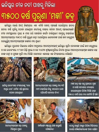 ଇଜିପ୍ଟ୍‌ର ନୀଳ ନଦୀ ପାଖରୁ ମିଳିଲା ୩୫୦୦ ବର୍ଷ ପୁରୁଣା ‘ମମ୍ମୀ’ କବ୍ର