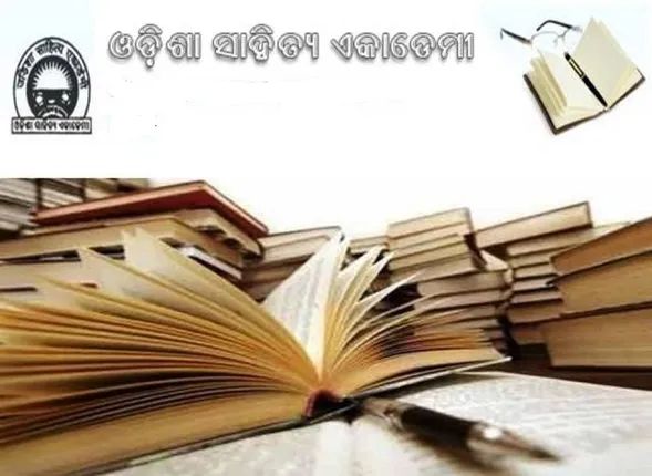୨୦୧୩ ଓ ୧୪ ଲାଗି ଘୋଷଣା ହେଲା ଓଡ଼ିଶା ସାହିତ୍ୟ ଏକାଡେମି ପୁରସ୍କାର