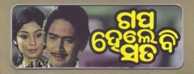 ପ୍ରଥମ ରଙ୍ଗୀନ ଓଡ଼ିଆ ଚଳଚ୍ଚିତ୍ର ‘ଗପ ହେଲେ ବି ସତ’