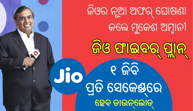 ଜିଓର ନୂଆ ଅଫର୍‌: ପ୍ରତି ସେକେଣ୍ଡ୍‌ରେ ୧ ଜିବି ହେବ ଡାଉନ୍‌ଲୋଡ୍‌