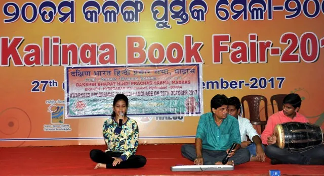 କଳିଙ୍ଗ ପୁସ୍ତକମେଳା ଦ୍ୱିତୀୟ ସନ୍ଧ୍ୟା : ହିନ୍ଦୀ ଭାଷା ପ୍ରଚାର ସଚେତନତା କାର୍ଯ୍ୟକ୍ରମ