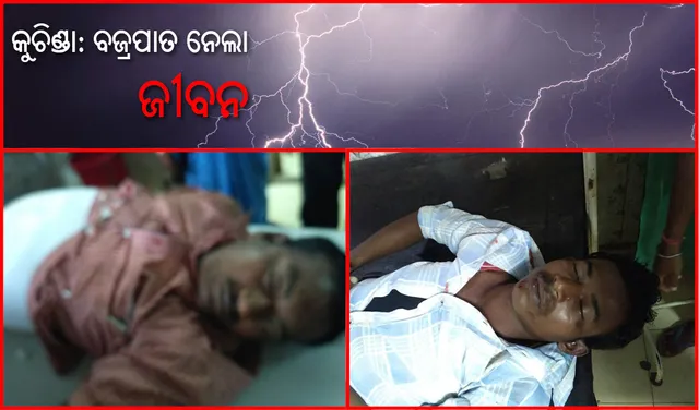 ବଜ୍ରପାତରେ ୨ ମୃତ, ୨ ପର୍ଯ୍ୟଟକ ଓ ଶିଶୁ ସମେତ ୫ ଆହତ