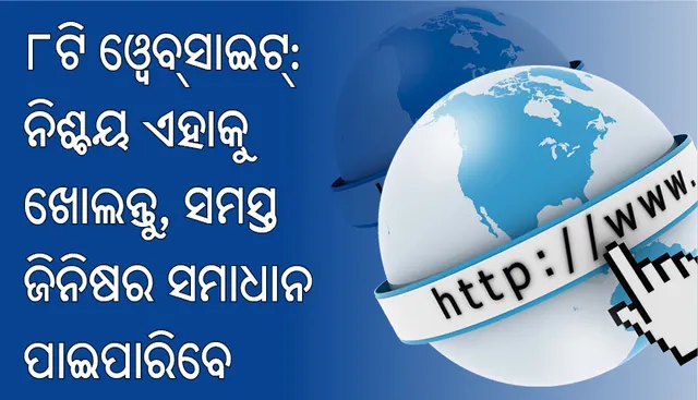 ୮ଟି େଓ୍ଵବ୍‌ସାଇଟ୍‌: ନିଶ୍ଚୟ ଏହାକୁ ଖୋଲନ୍ତୁ, ସମସ୍ତ ଜିନିଷର ସମାଧାନ ପାଇପାରିବେ