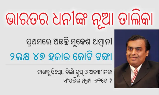 ଭାରତୀୟ ଧନୀଙ୍କ ନୂଆ ତାଲିକା