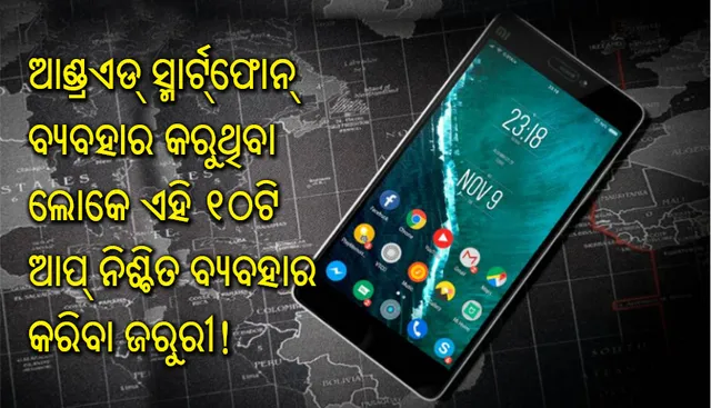ଆଣ୍ଡ୍ରଏଡ୍‌ ସ୍ମାର୍ଟ୍‌ଫୋନ୍‌ ବ୍ୟବହାର କରୁଥିବା ଲୋକେ ଏହି ୧୦ଟି ଆପ୍‌ ନିଶ୍ଚିତ ବ୍ୟବହାର କରିବା ଜରୁରୀ!
