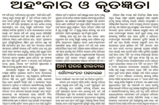 ଅହଂକାର ଓ କୃତଜ୍ଞତା