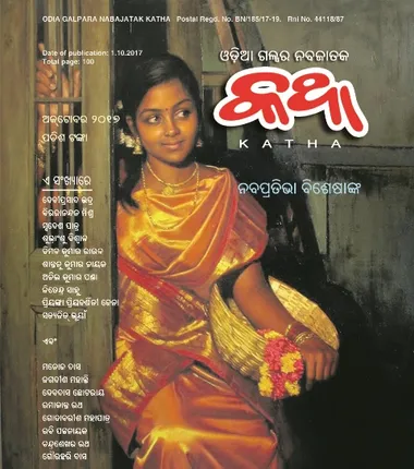 ୨୦୧୭ର ‘କଥା’ ନବପ୍ରତିଭା ପୁରସ୍କାର ଘୋଷିତ