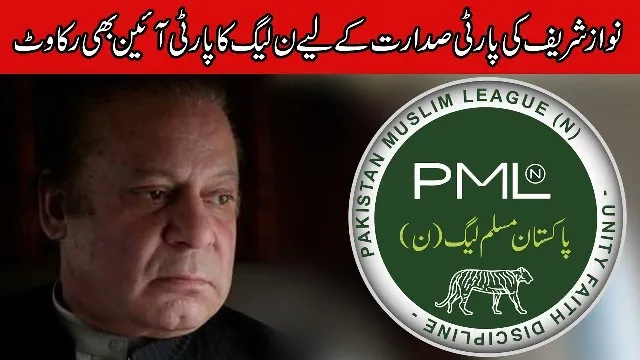 ନଓ୍ଵାଜଙ୍କ ସଙ୍କଟ ବଢ଼ିଲା:  ପିଏମ୍‌ଏଲ-ଏନ୍‌ରୁ ହଟିବେ