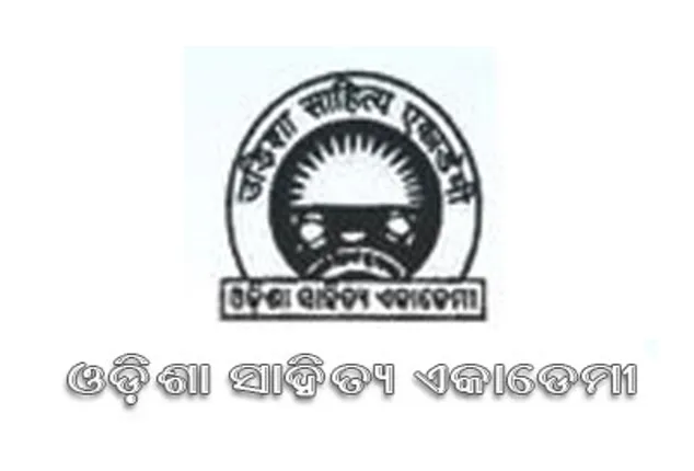 ୨୦୧୩ ଓ ୧୪ ବର୍ଷ ପାଇଁ ଓଡ଼ିଶା ସାହିତ୍ୟ ଏକାଡେମି ପୁରସ୍କାର ଘୋଷଣା
